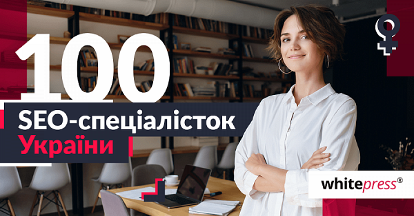 100 seo спеціалісток україни