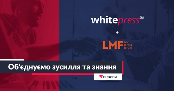 WhitePress стає партнером Lviv Media Forum: об'єднуємо зусилля та знання